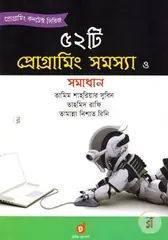 ৫২টি প্রোগ্রামিং সমস্যা ও সমাধান: তামিম শাহরিয়ার সুবিন - ৫২টি প্রোগ্রামিং সমস্যা ও সমাধান: Tamim Shahriar Subeen - Rokomari
